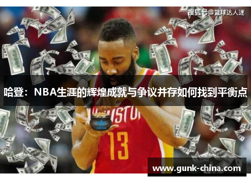 哈登：NBA生涯的辉煌成就与争议并存如何找到平衡点
