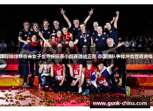 国际排球联合会女子世界锦标赛小组赛激战正酣 各国强队争锋冲击晋级资格