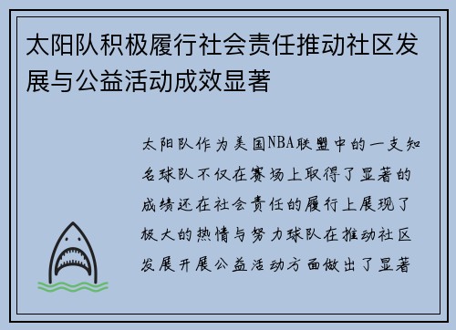 太阳队积极履行社会责任推动社区发展与公益活动成效显著