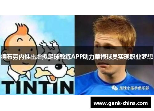 德布劳内推出虚拟足球教练APP助力草根球员实现职业梦想