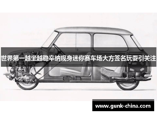 世界第一越坐越稳辛纳现身迷你赛车场大方签名玩耍引关注