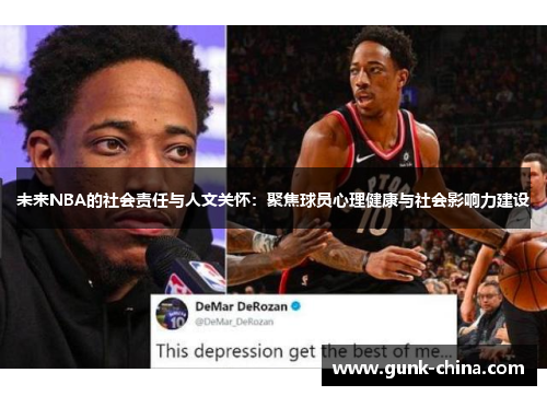 未来NBA的社会责任与人文关怀：聚焦球员心理健康与社会影响力建设