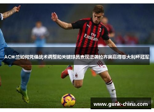AC米兰如何凭借战术调整和关键球员表现逆袭拉齐奥赢得意大利杯冠军