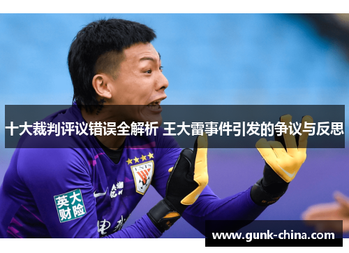 十大裁判评议错误全解析 王大雷事件引发的争议与反思