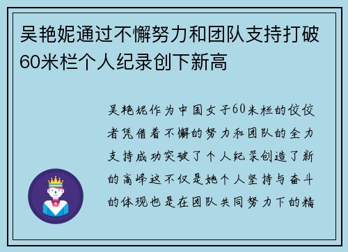 吴艳妮通过不懈努力和团队支持打破60米栏个人纪录创下新高