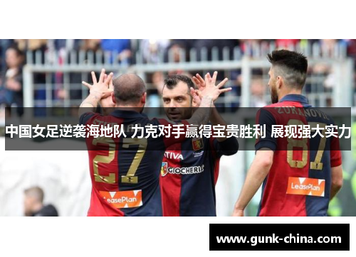 中国女足逆袭海地队 力克对手赢得宝贵胜利 展现强大实力