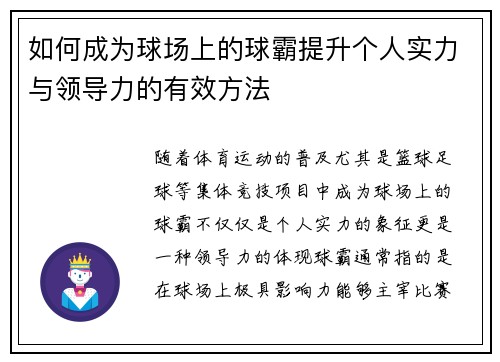 如何成为球场上的球霸提升个人实力与领导力的有效方法