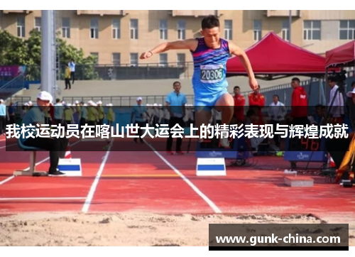 我校运动员在喀山世大运会上的精彩表现与辉煌成就