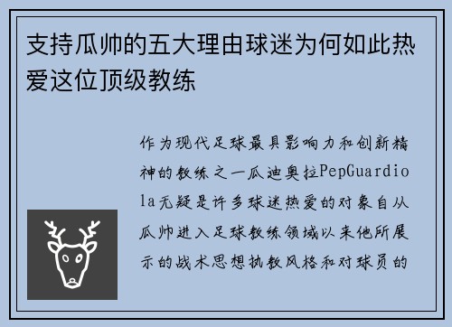 支持瓜帅的五大理由球迷为何如此热爱这位顶级教练