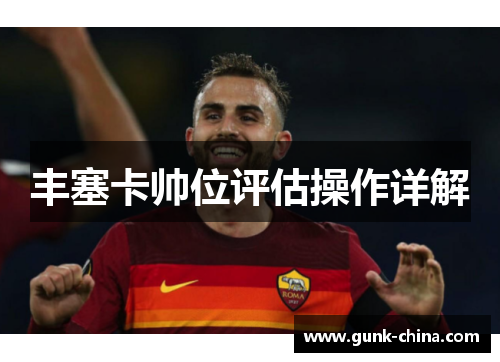 丰塞卡帅位评估操作详解