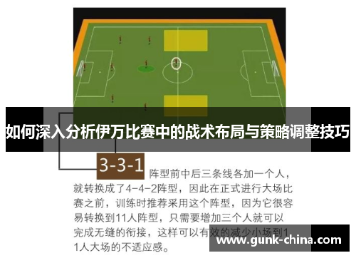 如何深入分析伊万比赛中的战术布局与策略调整技巧