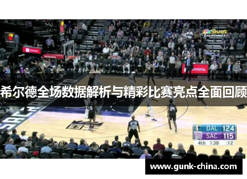 希尔德全场数据解析与精彩比赛亮点全面回顾