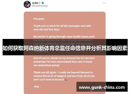 如何获取阿森纳新体育总监任命信息并分析其影响因素