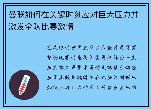 曼联如何在关键时刻应对巨大压力并激发全队比赛激情