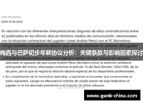 梅西与巴萨初步年薪协议分析：关键条款与影响因素探讨