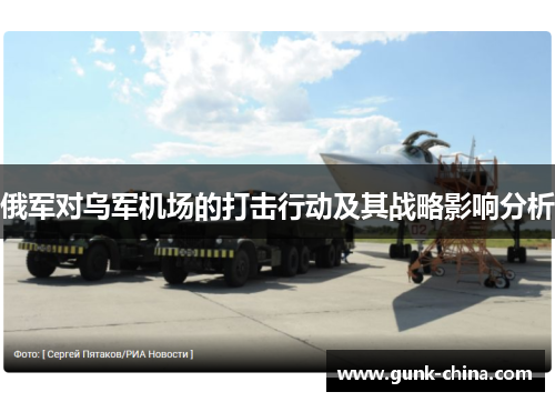 俄军对乌军机场的打击行动及其战略影响分析