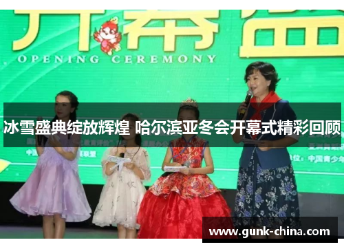 冰雪盛典绽放辉煌 哈尔滨亚冬会开幕式精彩回顾
