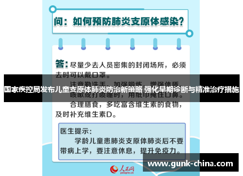 国家疾控局发布儿童支原体肺炎防治新策略 强化早期诊断与精准治疗措施