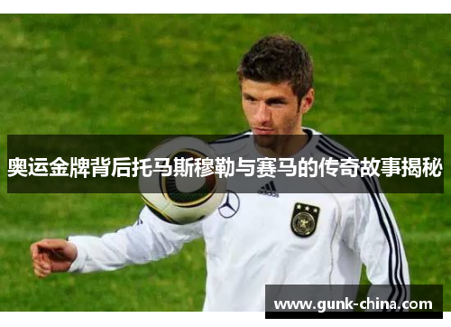 奥运金牌背后托马斯穆勒与赛马的传奇故事揭秘