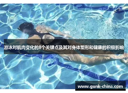 游泳对肌肉变化的8个关键点及其对身体塑形和健康的积极影响