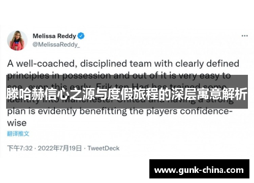 滕哈赫信心之源与度假旅程的深层寓意解析