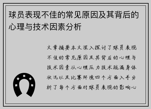 球员表现不佳的常见原因及其背后的心理与技术因素分析