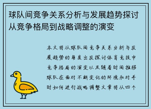 球队间竞争关系分析与发展趋势探讨从竞争格局到战略调整的演变