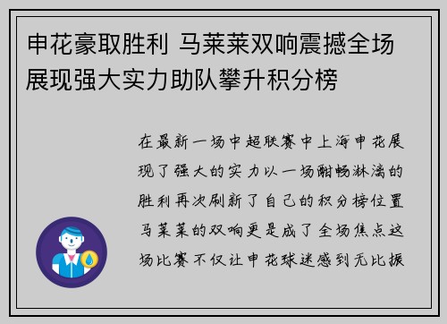 申花豪取胜利 马莱莱双响震撼全场 展现强大实力助队攀升积分榜