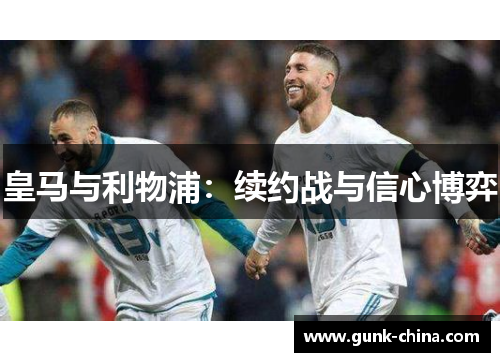 皇马与利物浦：续约战与信心博弈