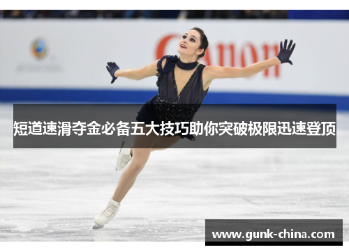 短道速滑夺金必备五大技巧助你突破极限迅速登顶