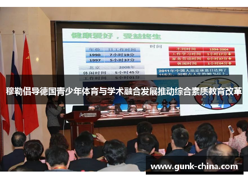 穆勒倡导德国青少年体育与学术融合发展推动综合素质教育改革