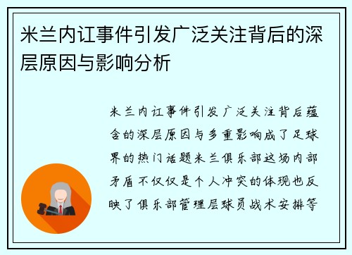 米兰内讧事件引发广泛关注背后的深层原因与影响分析