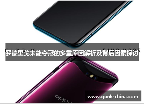 罗德里戈未能夺冠的多重原因解析及背后因素探讨