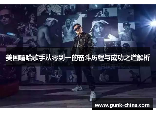 美国嘻哈歌手从零到一的奋斗历程与成功之道解析