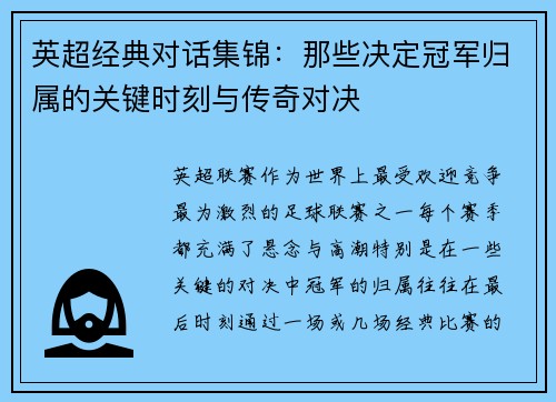 英超经典对话集锦：那些决定冠军归属的关键时刻与传奇对决