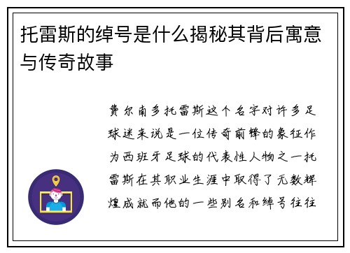 托雷斯的绰号是什么揭秘其背后寓意与传奇故事