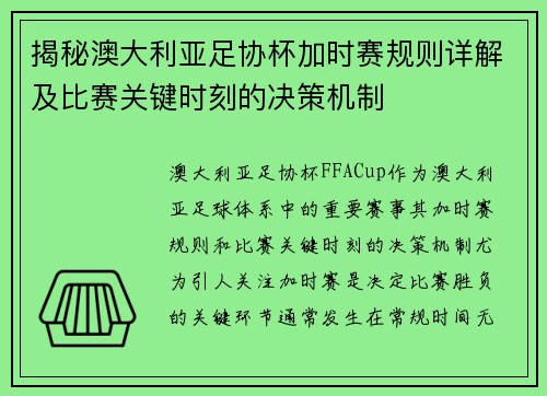 揭秘澳大利亚足协杯加时赛规则详解及比赛关键时刻的决策机制