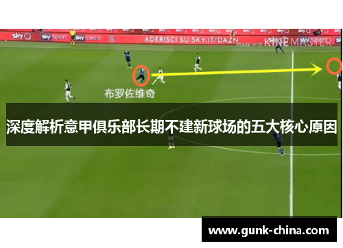 深度解析意甲俱乐部长期不建新球场的五大核心原因