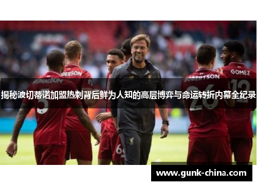 揭秘波切蒂诺加盟热刺背后鲜为人知的高层博弈与命运转折内幕全纪录 揭秘波切蒂诺加盟热刺背后鲜为人知的高层博弈与命运转折内幕全纪录