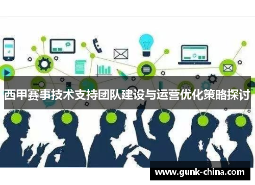 西甲赛事技术支持团队建设与运营优化策略探讨