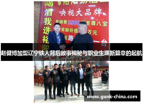 赵健博加盟辽宁铁人背后故事揭秘与职业生涯新篇章的起航 赵健博加盟辽宁铁人背后故事揭秘与职业生涯新篇章的起航