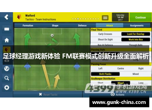 足球经理游戏新体验 FM联赛模式创新升级全面解析