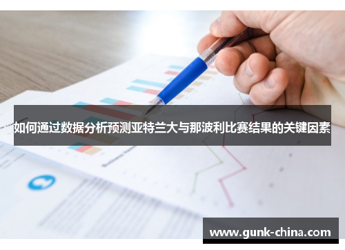 如何通过数据分析预测亚特兰大与那波利比赛结果的关键因素