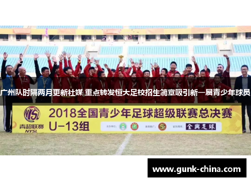 广州队时隔两月更新社媒 重点转发恒大足校招生简章吸引新一届青少年球员 广州队时隔两月更新社媒 重点转发恒大足校招生简章吸引新一届青少年球员