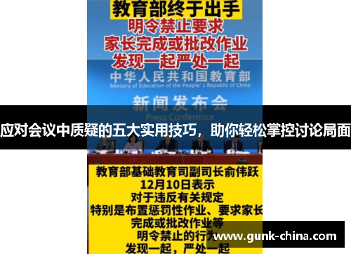 应对会议中质疑的五大实用技巧,助你轻松掌控讨论局面 应对会议中质疑的五大实用技巧,助你轻松掌控讨论局面