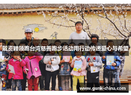 戴资颖领跑台湾慈善跑步活动用行动传递爱心与希望