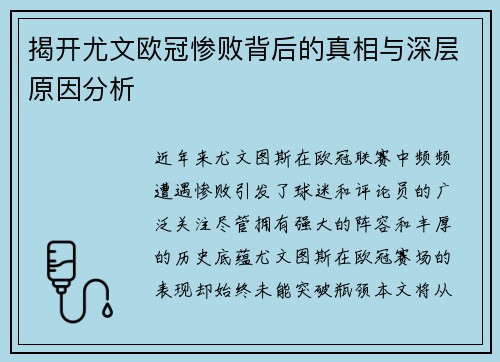 揭开尤文欧冠惨败背后的真相与深层原因分析