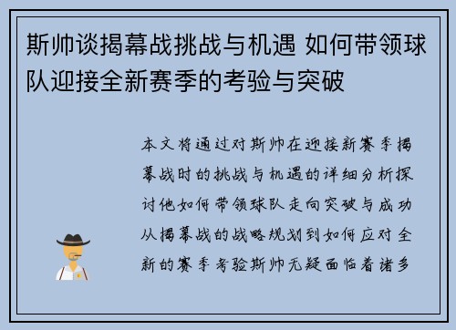 斯帅谈揭幕战挑战与机遇 如何带领球队迎接全新赛季的考验与突破 斯帅谈揭幕战挑战与机遇 如何带领球队迎接全新赛季的考验与突破