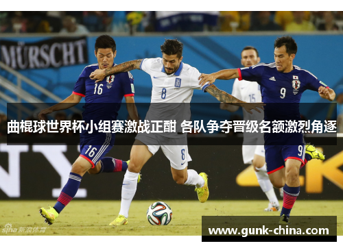 曲棍球世界杯小组赛激战正酣 各队争夺晋级名额激烈角逐