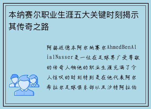 本纳赛尔职业生涯五大关键时刻揭示其传奇之路